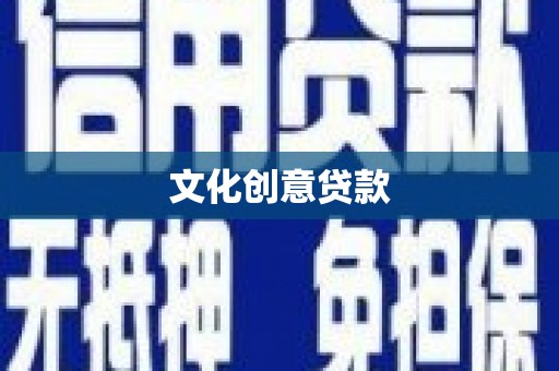 怀来文化创意贷款