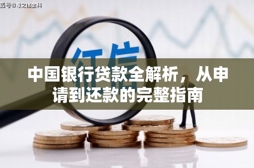 怀来中国银行贷款全解析，从申请到还款的完整指南