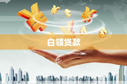 怀来白领贷款