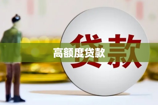 怀来高额度贷款