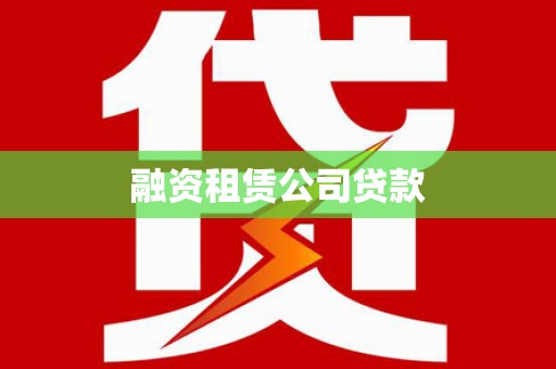 怀来融资租赁公司贷款