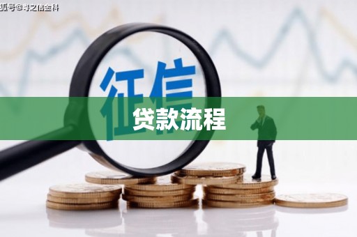 怀来贷款流程