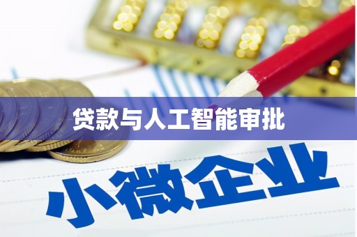 怀来贷款与人工智能审批