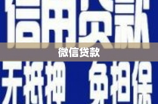 怀来微信贷款