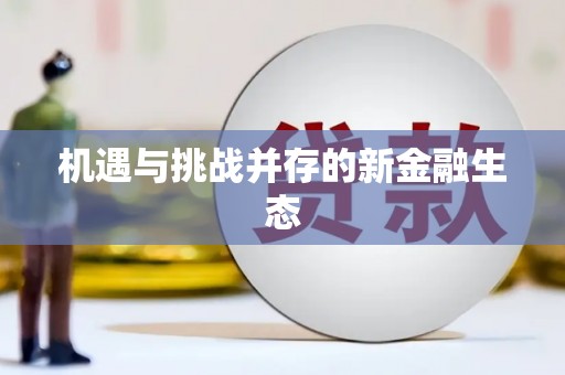 怀来机遇与挑战并存的新金融生态
