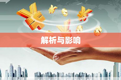 怀来解析与影响
