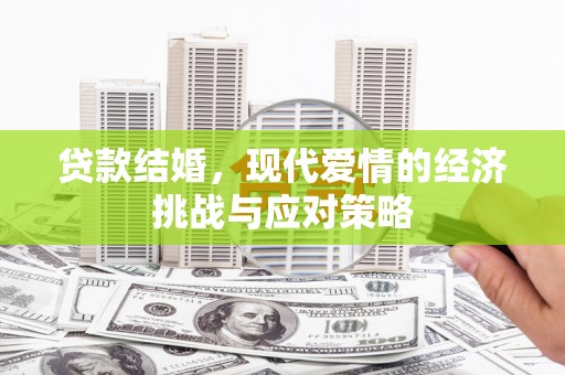 怀来贷款结婚，现代爱情的经济挑战与应对策略