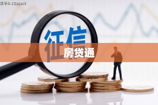 怀来房贷通
