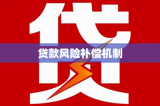 怀来贷款风险补偿机制