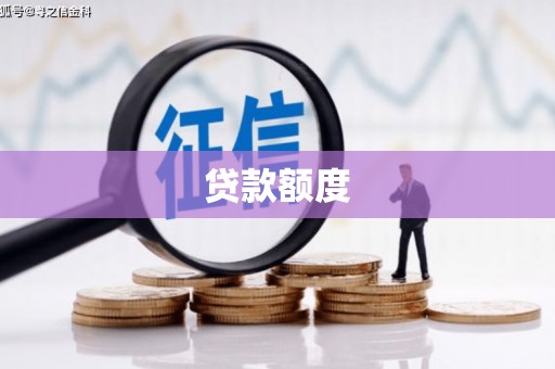 怀来贷款额度