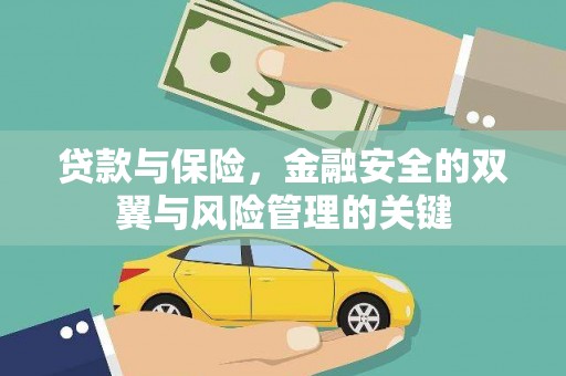 怀来贷款与保险，金融安全的双翼与风险管理的关键