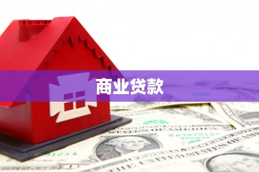 怀来商业贷款