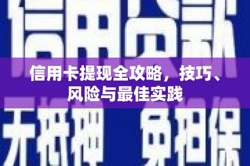 怀来信用卡提现全攻略，技巧、风险与最佳实践