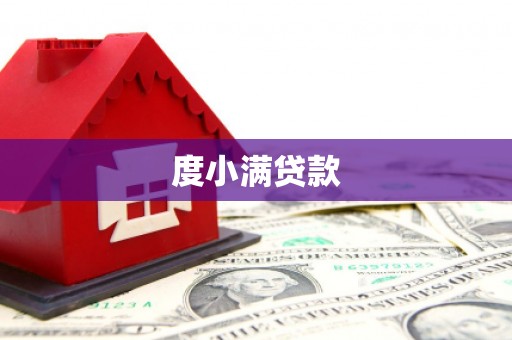 怀来度小满贷款