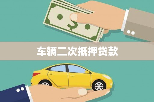 怀来车辆二次抵押贷款