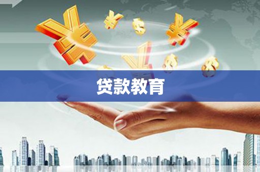 怀来贷款教育