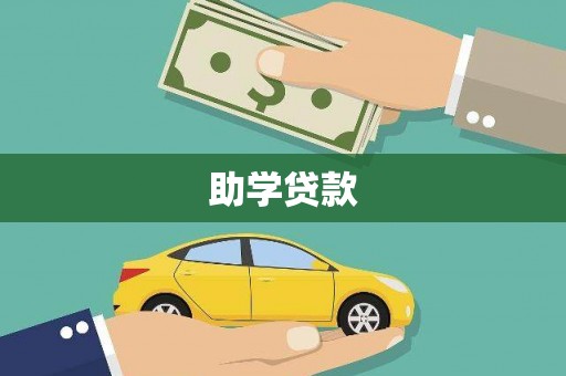 怀来助学贷款
