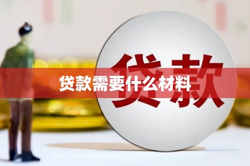 怀来贷款需要什么材料