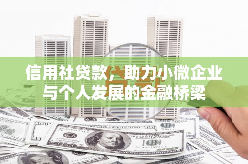 怀来信用社贷款，助力小微企业与个人发展的金融桥梁