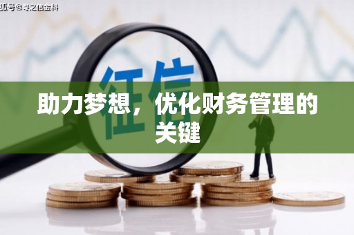 怀来助力梦想,优化财务管理的关键 怀来助力梦想,优化财务管理的关键