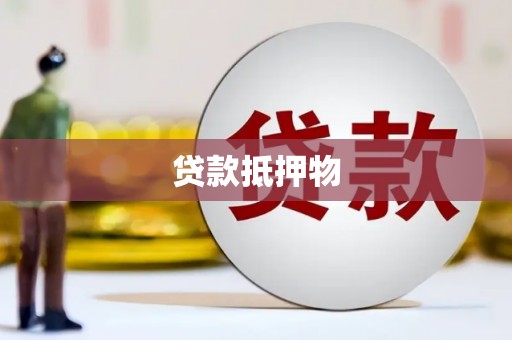 怀来贷款抵押物