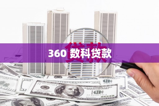 怀来360 数科贷款