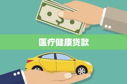怀来医疗健康贷款