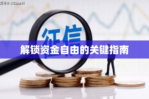 怀来解锁资金自由的关键指南