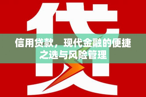 怀来信用贷款，现代金融的便捷之选与风险管理