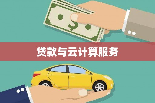 怀来贷款与云计算服务