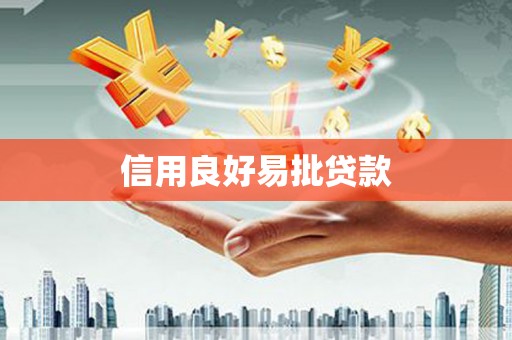 怀来信用良好易批贷款