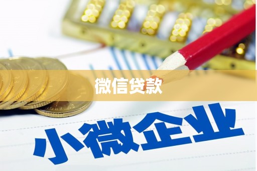怀来微信贷款