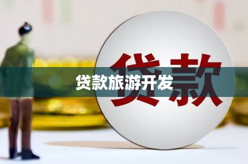 怀来贷款旅游开发