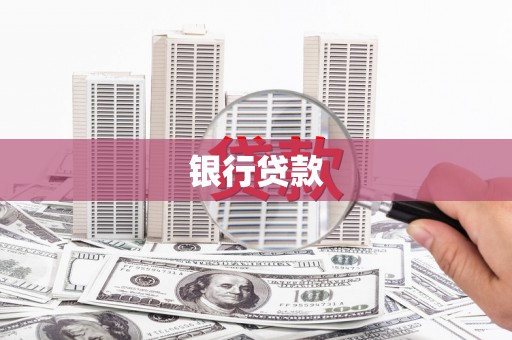 怀来银行贷款