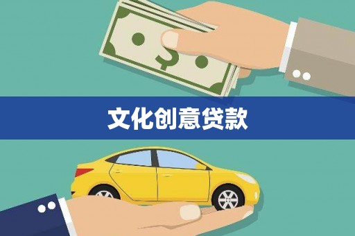 怀来文化创意贷款