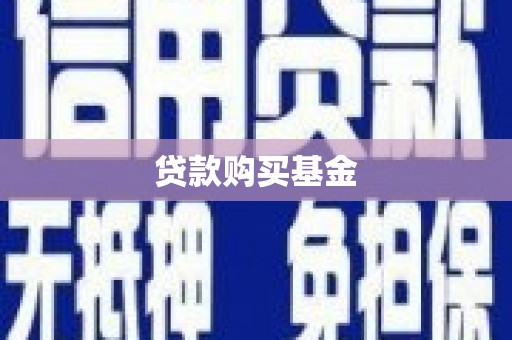 怀来贷款购买基金
