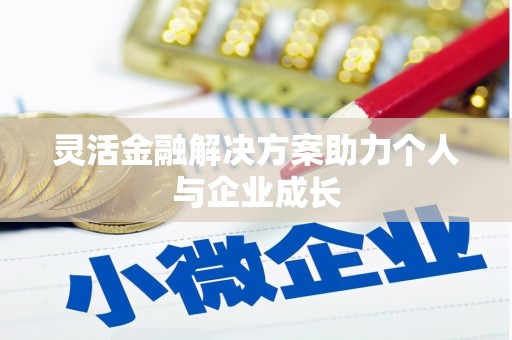 怀来灵活金融解决方案助力个人与企业成长