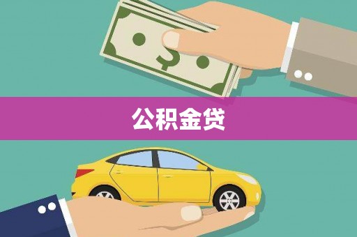 怀来公积金贷