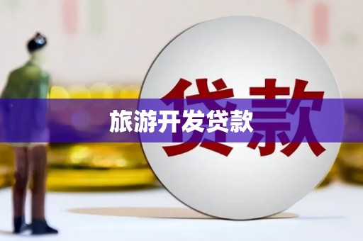 怀来旅游开发贷款