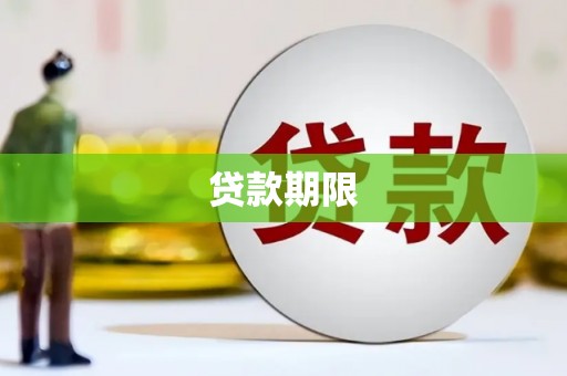 怀来贷款期限