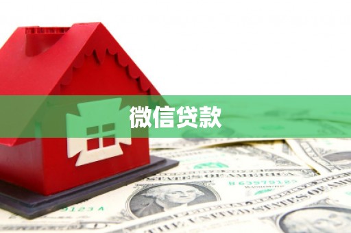 怀来微信贷款