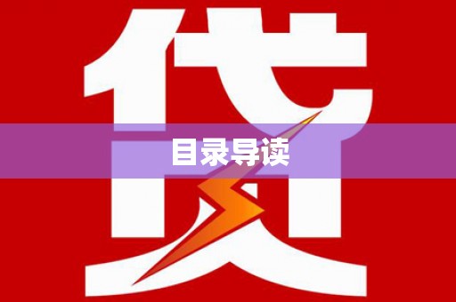 怀来目录导读