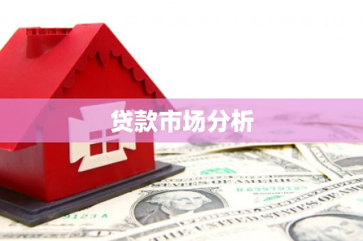怀来贷款市场分析