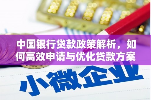 怀来中国银行贷款政策解析，如何高效申请与优化贷款方案
