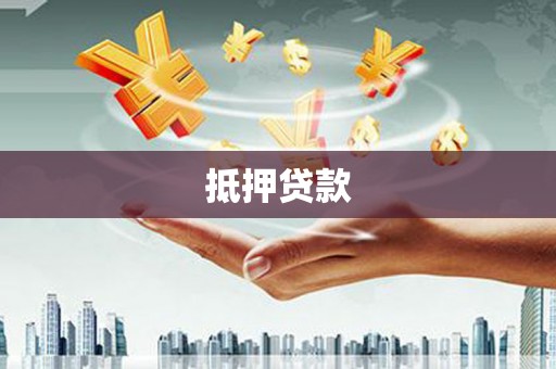 怀来抵押贷款