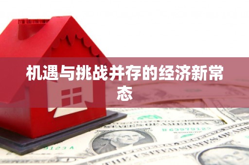 怀来机遇与挑战并存的经济新常态