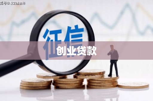 怀来创业贷款