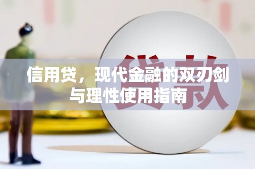 怀来信用贷，现代金融的双刃剑与理性使用指南