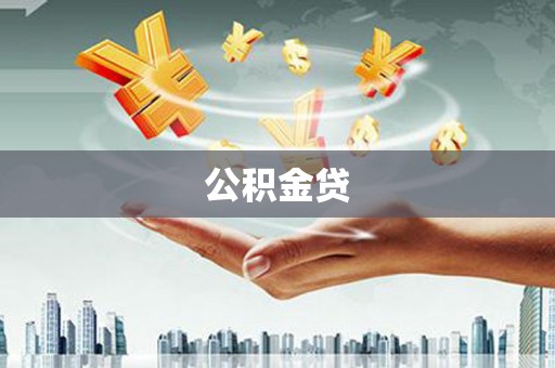 怀来公积金贷