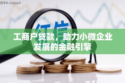 怀来工商户贷款，助力小微企业发展的金融引擎